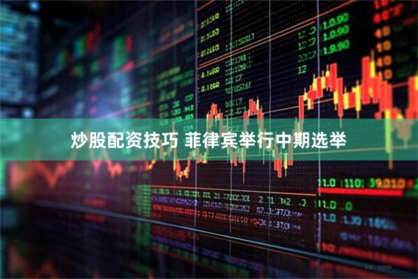 炒股配资技巧 菲律宾举行中期选举