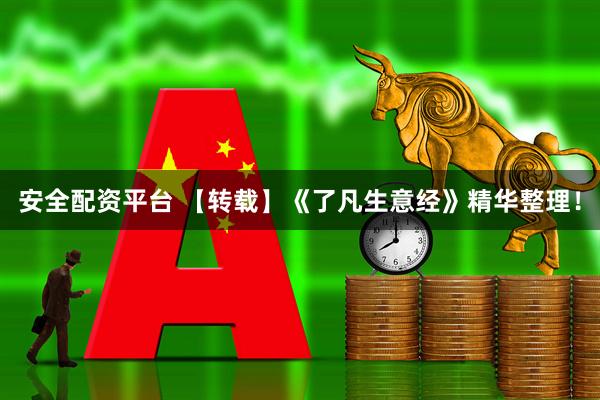 安全配资平台 【转载】《了凡生意经》精华整理！